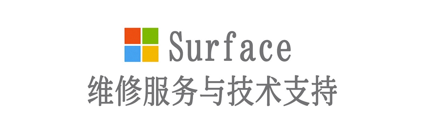 察雅surface产品维修服务中心